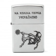 Запальничка Zippo На коліна перед Україною 205 HK