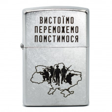 Запальничка Zippo (Зіппо) Вистоїмо Переможемо Помстимося 207 VP